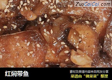 红焖带鱼