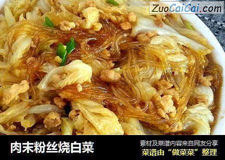 肉末粉丝烧白菜