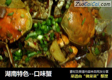 湖南特色--口味蟹