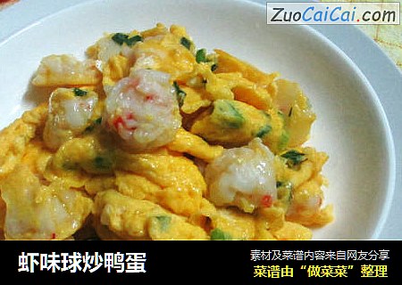 虾味球炒鸭蛋