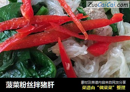 菠菜粉丝拌猪肝
