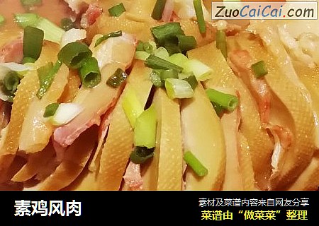 素鸡风肉