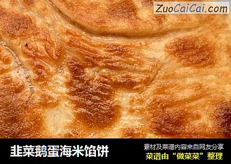韭菜鹅蛋海米馅饼