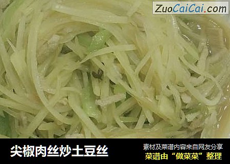 尖椒肉丝炒土豆丝