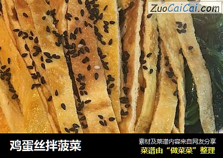 鸡蛋丝拌菠菜