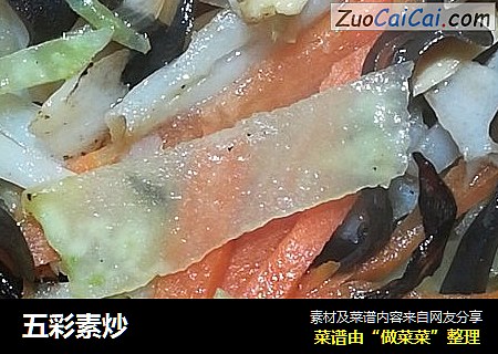 五彩素炒