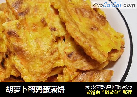胡萝卜鹌鹑蛋煎饼
