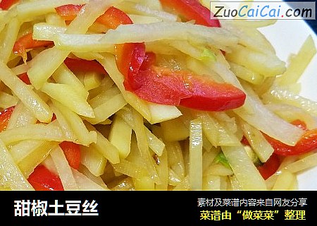 甜椒土豆丝