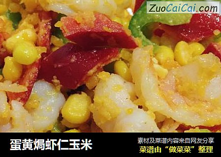 蛋黄焗虾仁玉米