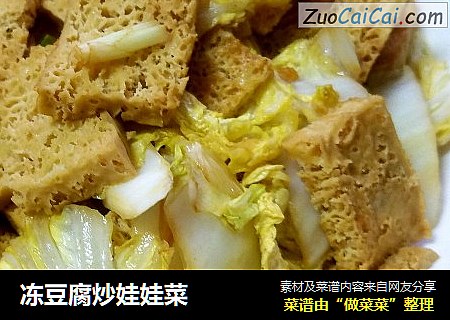 冻豆腐炒娃娃菜