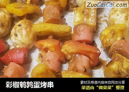 彩椒鹌鹑蛋烤串