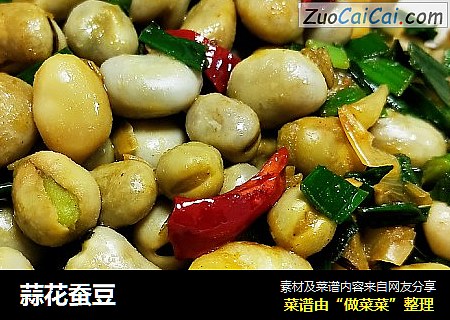 蒜花蚕豆
