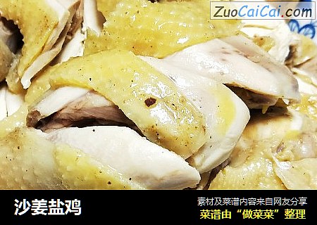 沙姜盐鸡