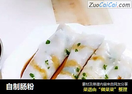 自制肠粉