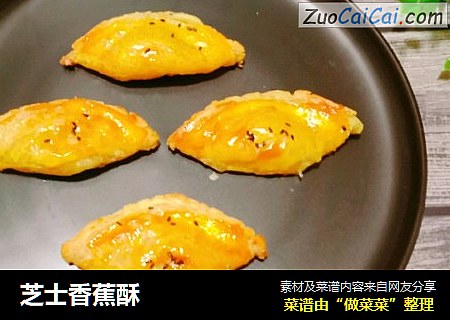 芝士香蕉酥