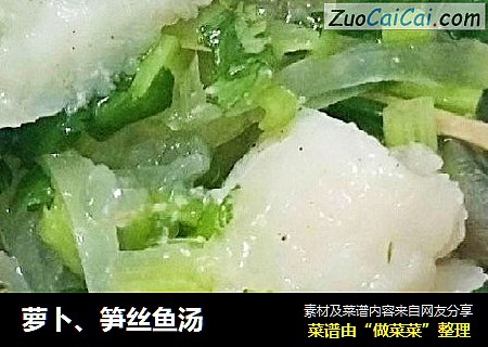 萝卜、笋丝鱼汤