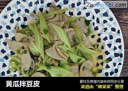 黄瓜拌豆皮