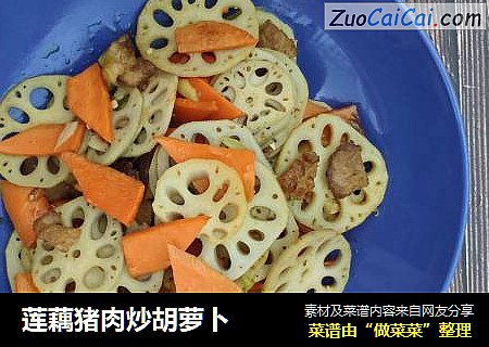 莲藕猪肉炒胡萝卜