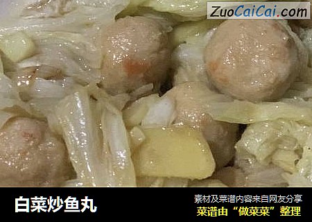 白菜炒鱼丸