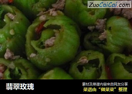 翡翠玫瑰