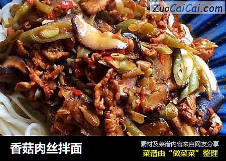 香菇肉丝拌面