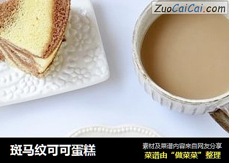 斑马纹可可蛋糕