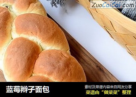 蓝莓辫子面包