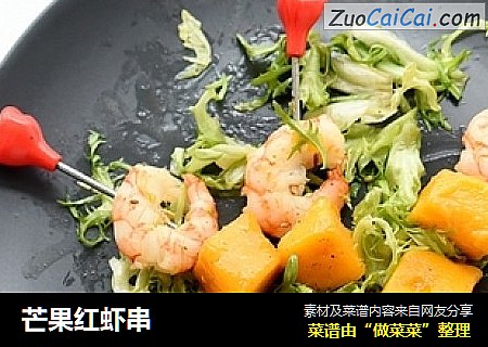 芒果红虾串