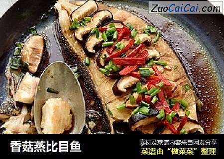 香菇蒸比目鱼