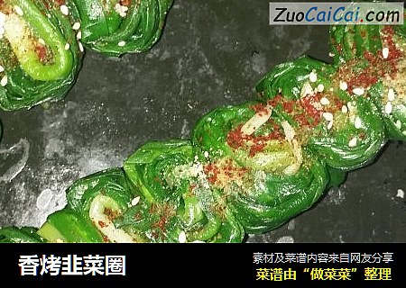 香烤韭菜圈