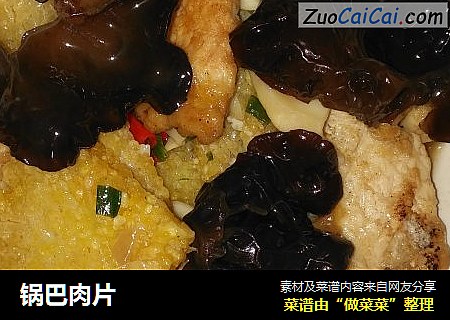 锅巴肉片