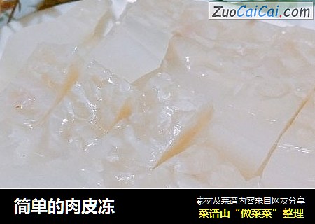 简单的肉皮冻