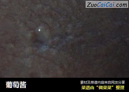 葡萄酱