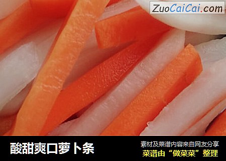 酸甜爽口萝卜条