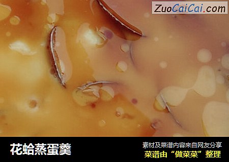 花蛤蒸蛋羹