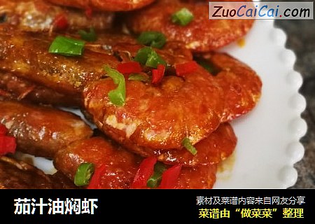 茄汁油焖虾