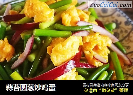 蒜苔圆葱炒鸡蛋