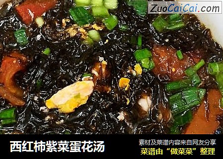 西红柿紫菜蛋花汤