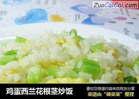 鸡蛋西兰花根茎炒饭