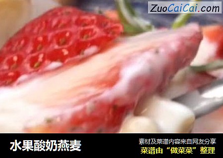 水果酸奶燕麦