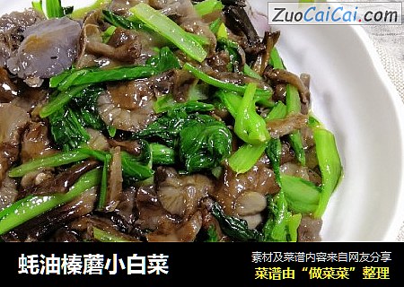 蚝油榛蘑小白菜