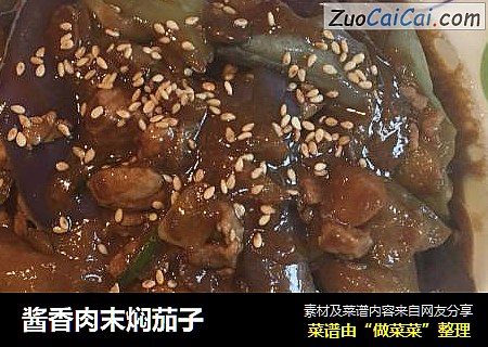酱香肉末焖茄子