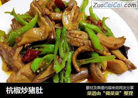 杭椒炒猪肚