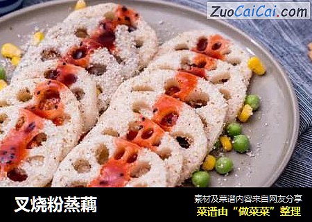 叉烧粉蒸藕