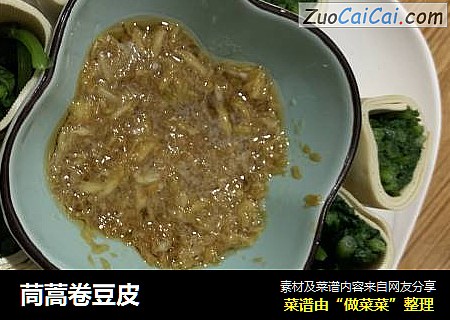 茼蒿卷豆皮