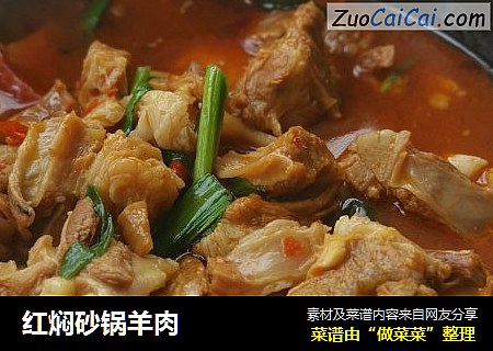 红焖砂锅羊肉