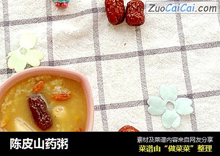 陈皮山药粥