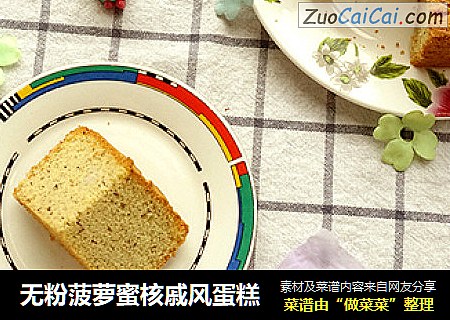 无粉菠萝蜜核戚风蛋糕