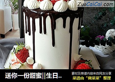送你一份甜蜜‖生日蛋糕