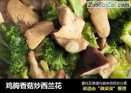 鸡胸香菇炒西兰花